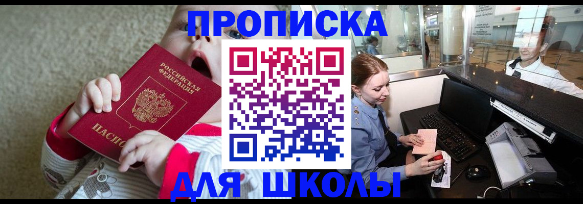 регистрация для школы в Уссурийске